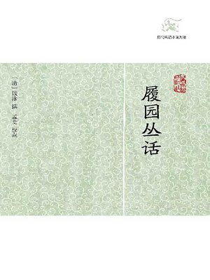 cover image of 履园丛话（全二册）
